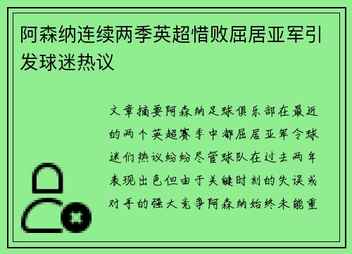 阿森纳连续两季英超惜败屈居亚军引发球迷热议