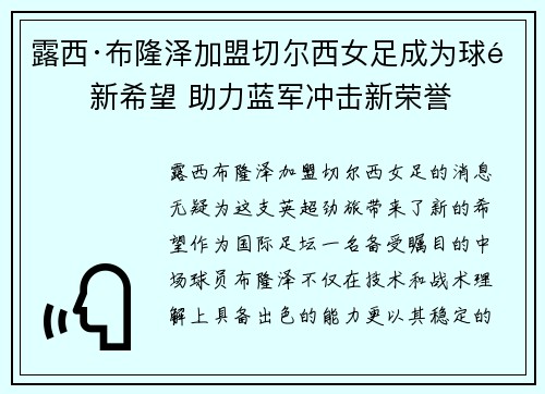 露西·布隆泽加盟切尔西女足成为球队新希望 助力蓝军冲击新荣誉