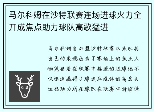 马尔科姆在沙特联赛连场进球火力全开成焦点助力球队高歌猛进