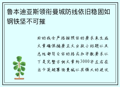 鲁本迪亚斯领衔曼城防线依旧稳固如钢铁坚不可摧