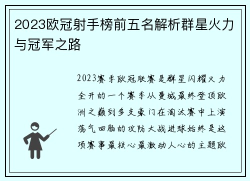 2023欧冠射手榜前五名解析群星火力与冠军之路