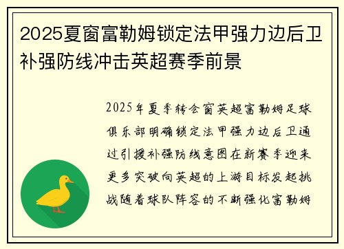 2025夏窗富勒姆锁定法甲强力边后卫补强防线冲击英超赛季前景