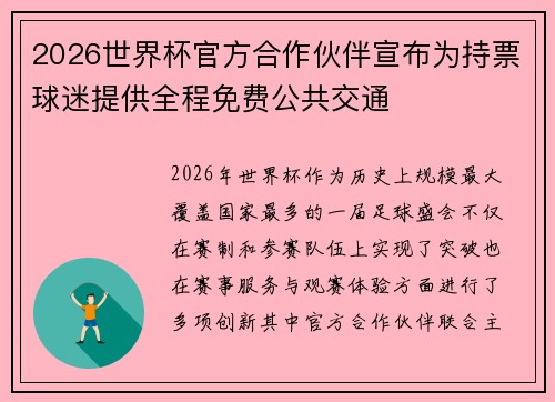 2026世界杯官方合作伙伴宣布为持票球迷提供全程免费公共交通