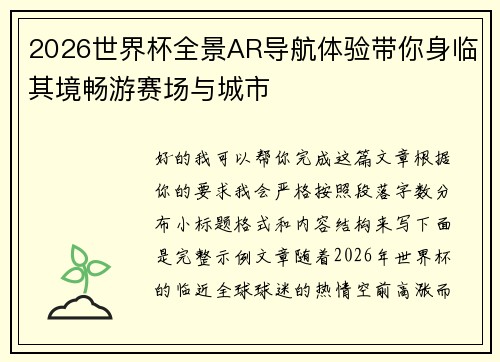 2026世界杯全景AR导航体验带你身临其境畅游赛场与城市