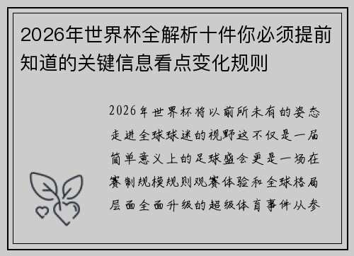 2026年世界杯全解析十件你必须提前知道的关键信息看点变化规则
