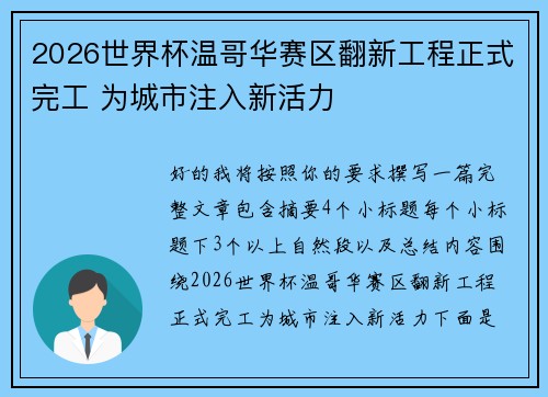 2026世界杯温哥华赛区翻新工程正式完工 为城市注入新活力
