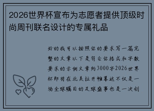 2026世界杯宣布为志愿者提供顶级时尚周刊联名设计的专属礼品