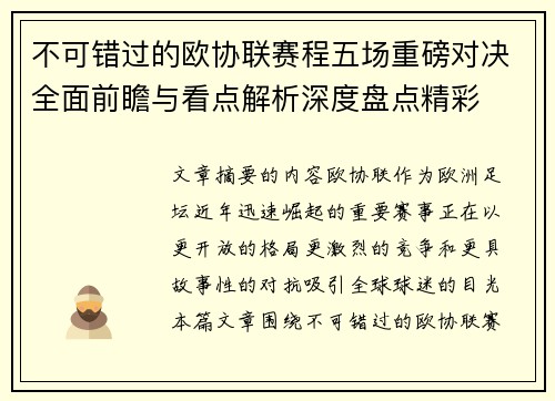不可错过的欧协联赛程五场重磅对决全面前瞻与看点解析深度盘点精彩