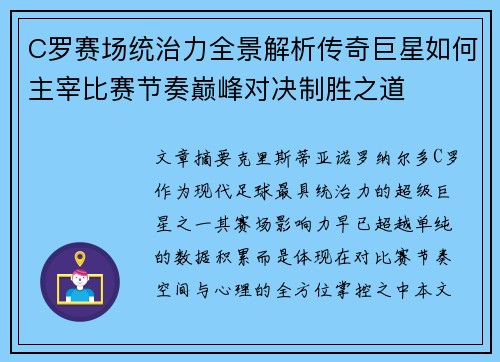 C罗赛场统治力全景解析传奇巨星如何主宰比赛节奏巅峰对决制胜之道