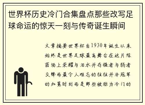 世界杯历史冷门合集盘点那些改写足球命运的惊天一刻与传奇诞生瞬间