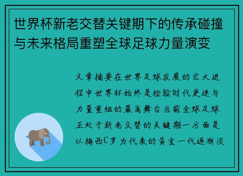 世界杯新老交替关键期下的传承碰撞与未来格局重塑全球足球力量演变
