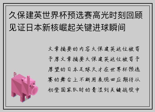 久保建英世界杯预选赛高光时刻回顾见证日本新核崛起关键进球瞬间