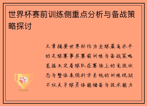 世界杯赛前训练侧重点分析与备战策略探讨