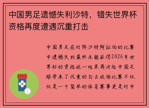 中国男足遗憾失利沙特，错失世界杯资格再度遭遇沉重打击