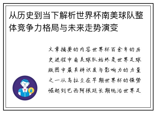 从历史到当下解析世界杯南美球队整体竞争力格局与未来走势演变