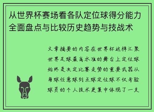 从世界杯赛场看各队定位球得分能力全面盘点与比较历史趋势与技战术