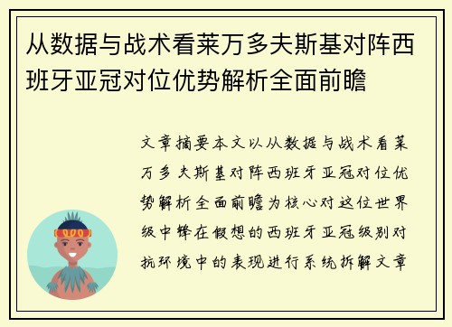 从数据与战术看莱万多夫斯基对阵西班牙亚冠对位优势解析全面前瞻