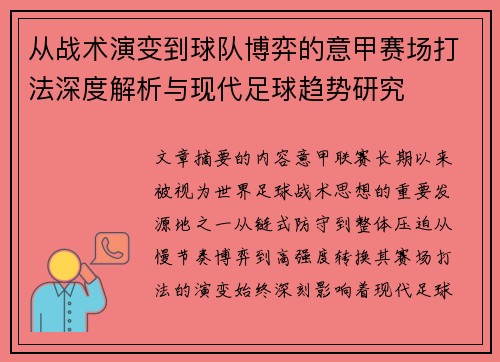从战术演变到球队博弈的意甲赛场打法深度解析与现代足球趋势研究