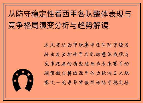 从防守稳定性看西甲各队整体表现与竞争格局演变分析与趋势解读 从防守稳定性看西甲各队整体表现与竞争格局演变分析与趋势解读