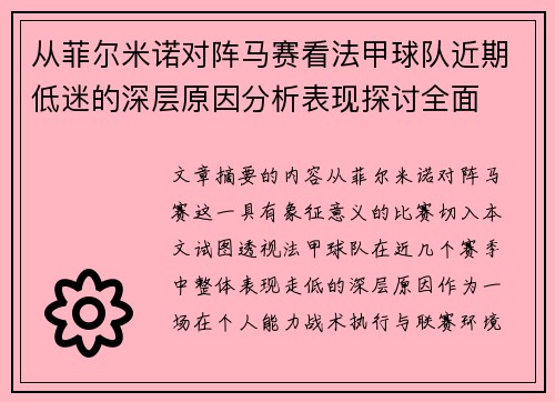 从菲尔米诺对阵马赛看法甲球队近期低迷的深层原因分析表现探讨全面