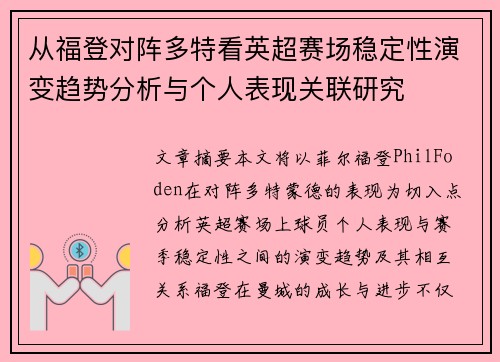 从福登对阵多特看英超赛场稳定性演变趋势分析与个人表现关联研究