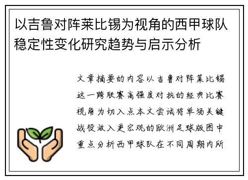 以吉鲁对阵莱比锡为视角的西甲球队稳定性变化研究趋势与启示分析 以吉鲁对阵莱比锡为视角的西甲球队稳定性变化研究趋势与启示分析