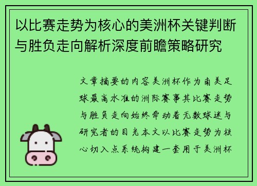 以比赛走势为核心的美洲杯关键判断与胜负走向解析深度前瞻策略研究